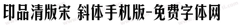 印品清版宋 斜体手机版字体转换